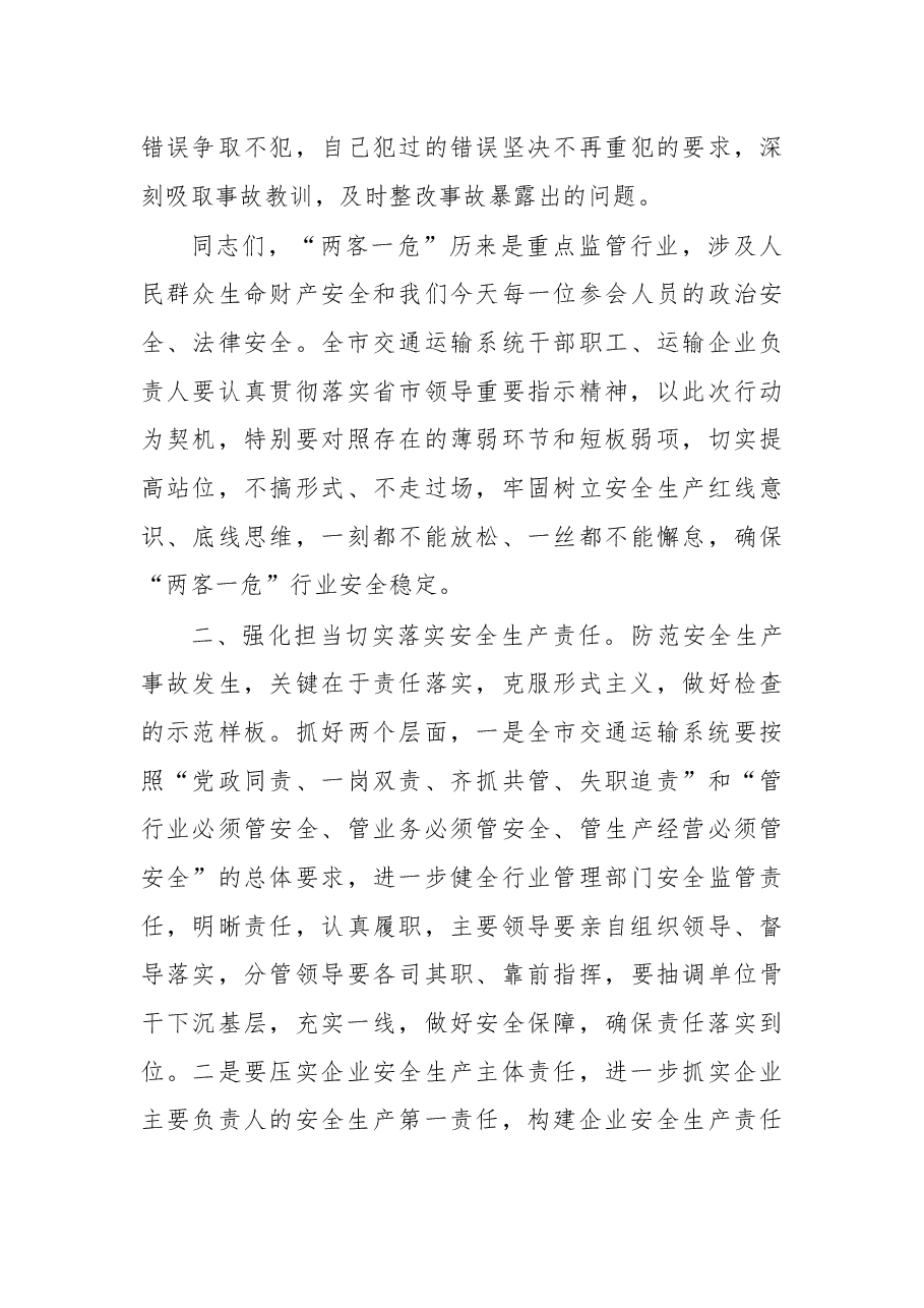 在“两客一危”安全生产专项整治百日行动动员部署会议上的讲话.docx,第3页预览