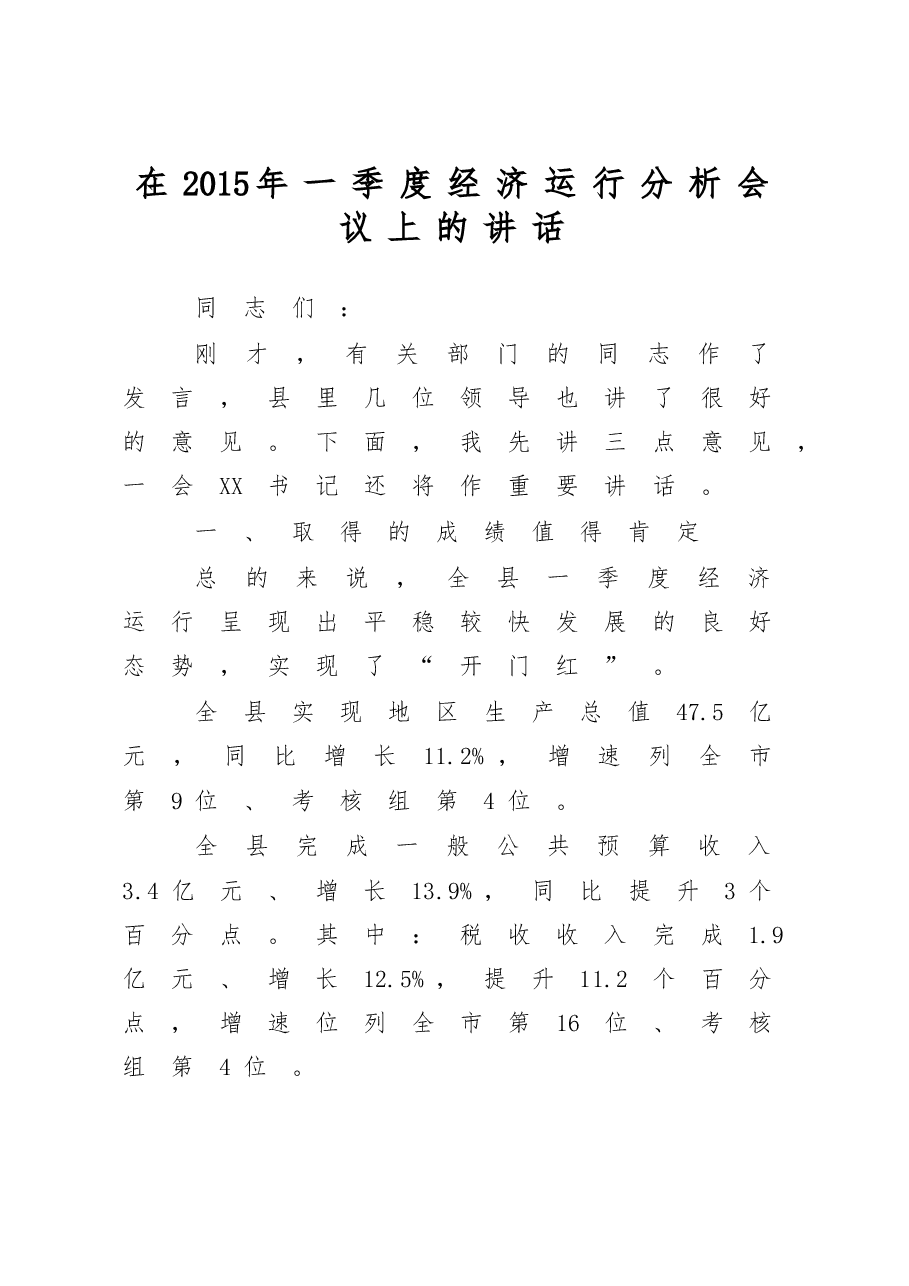 在一季度经济运行分析会上的讲话.doc,第1页预览