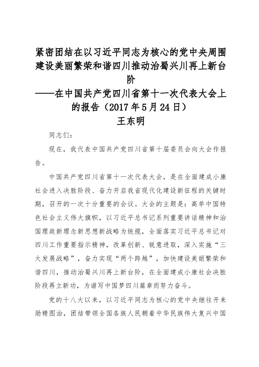 紧密团结在以习近平同志为核心的党中央周围 建设美丽繁荣和谐四川 推动治蜀兴川再上新台阶----四川省第十一次党代会报告.doc,第1页预览