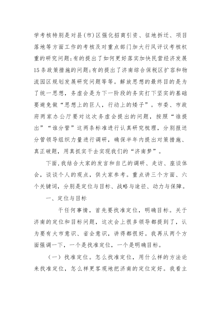 在“解放思想大讨论”务虚会上的讲话.docx,第2页预览