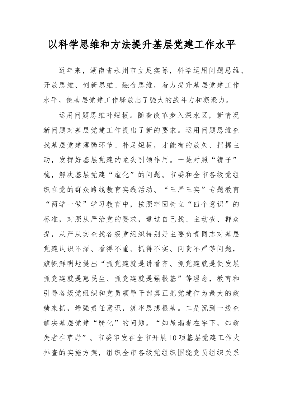 以科学思维和方法提升基层党建工作水平.doc,第1页预览