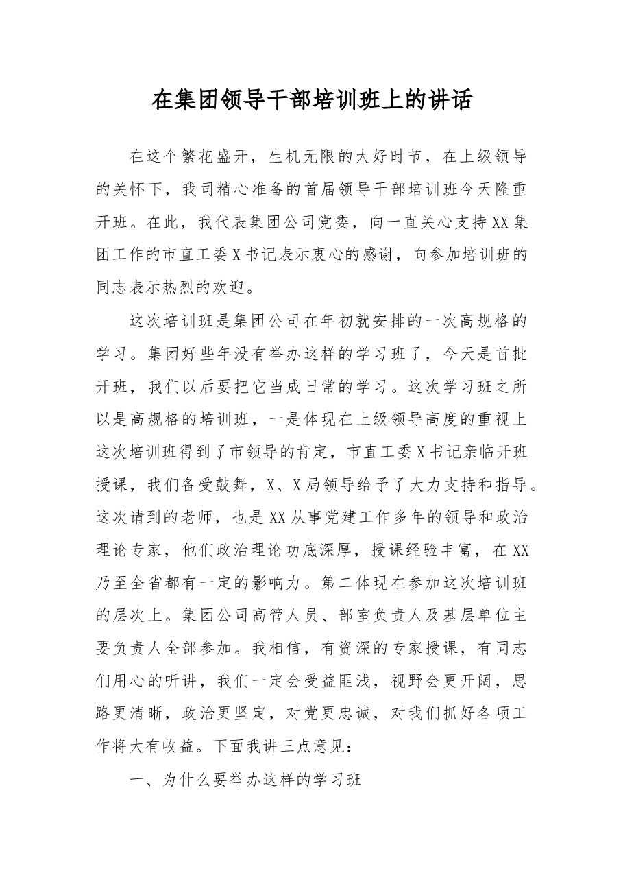 在集团领导干部培训班上的讲话.docx,第1页预览
