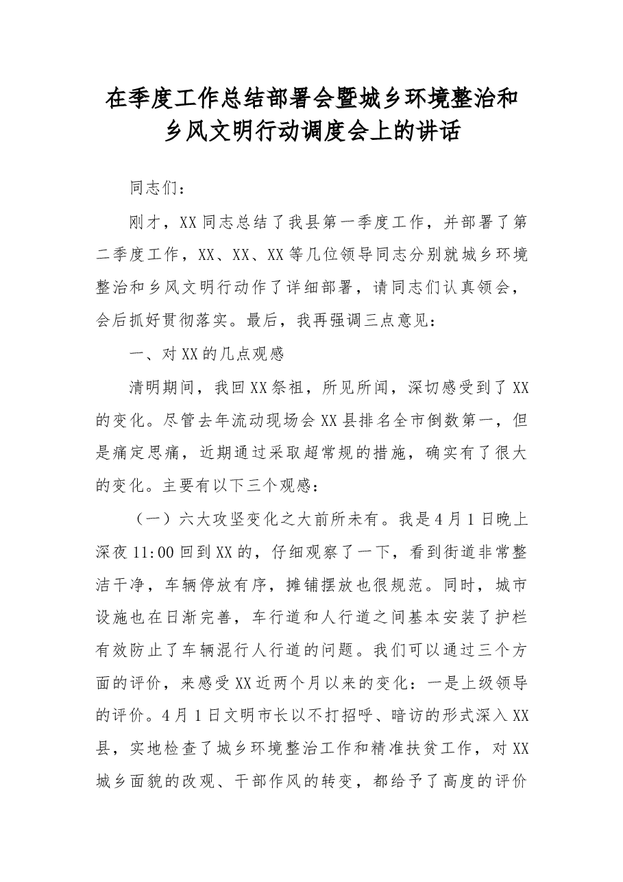 在季度工作总结部署会暨城乡环境整治和乡风文明行动调度会上的讲话.doc,第1页预览