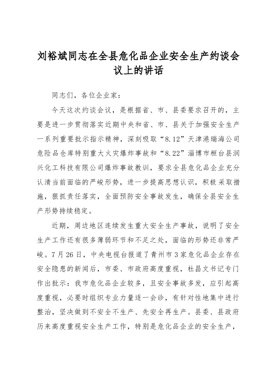 刘裕斌同志在全县危化品企业安全生产约谈会议上的讲话.docx,第1页预览