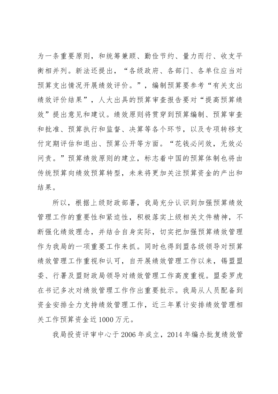 赵玉龙:在兴安盟财政局预算绩效管理工作学习考察团学习交流会议的讲话.doc,第2页预览