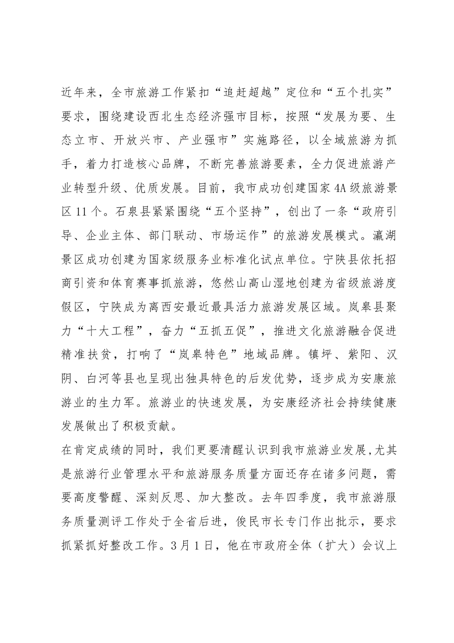寇全安同志在全市旅游服务质量提升工作会议上的讲话.docx,第2页预览