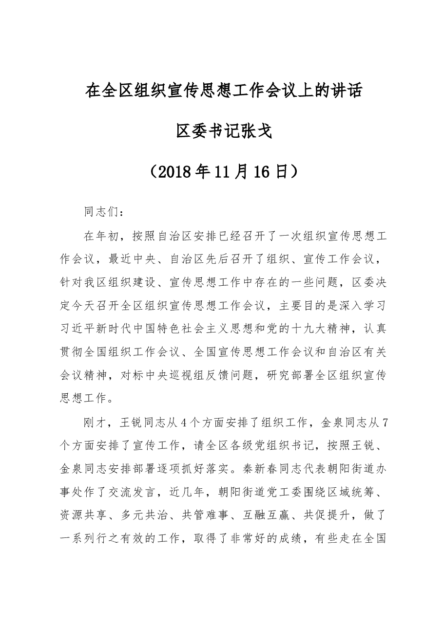 张戈书记在全区组织宣传思想工作会议上的讲话.docx,第1页预览