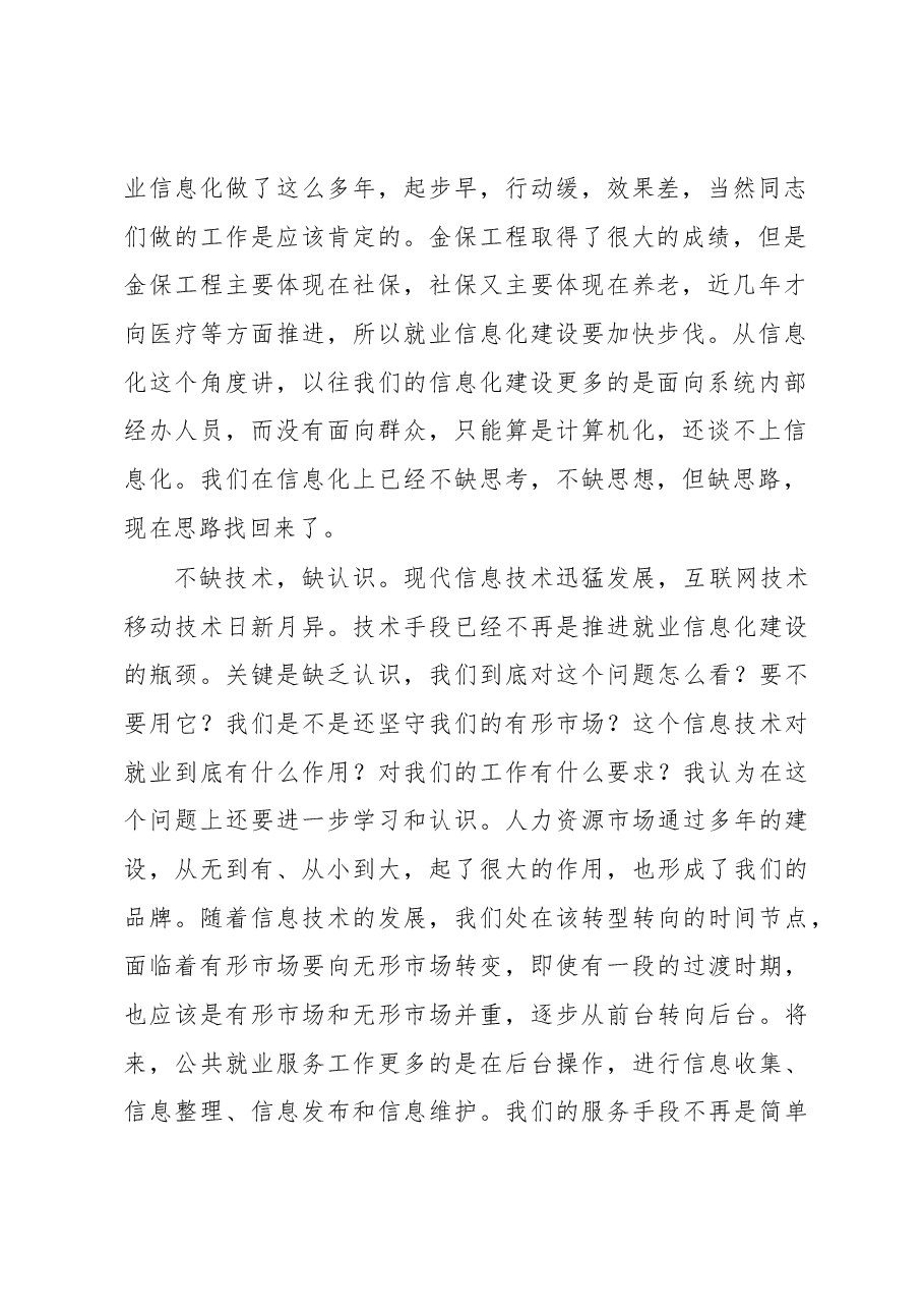 董长麒:在全省公共就业服务信息化建设培训班上的讲话.docx,第2页预览