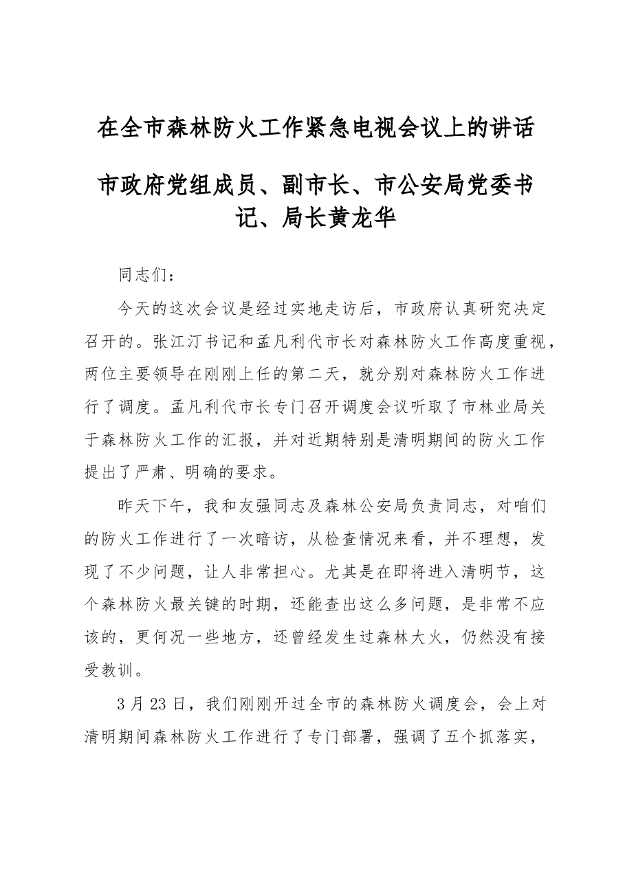 黄龙华:在全市森林防火工作紧急电视会议上的讲话.docx,第1页预览