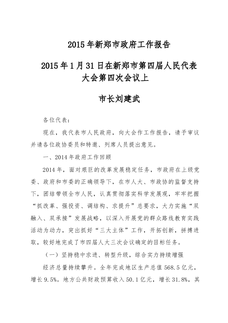新郑市政府工作报告.doc，第1页预览