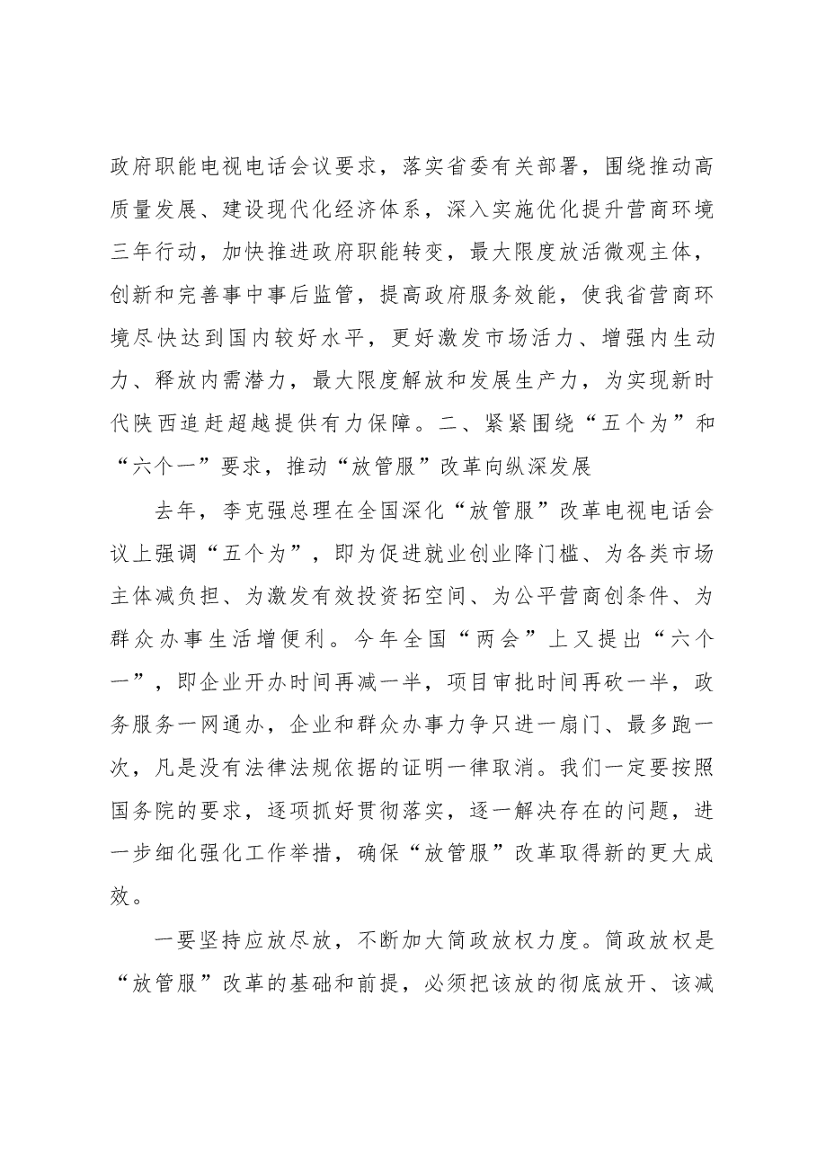 刘国中省长在全省深化“放管服”改革转变政府职能电视电话会议上的讲话.docx,第4页预览
