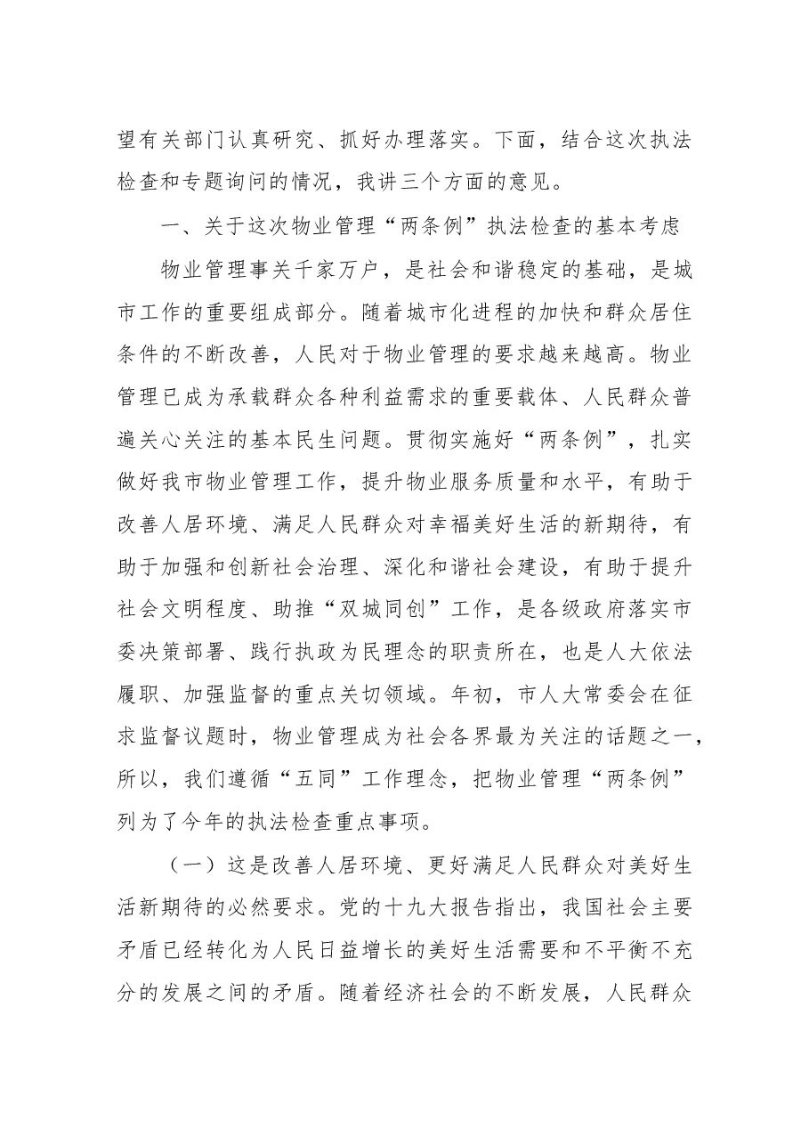 尹玉明同志在物业管理“两条例”执法检查座谈会上的讲话.docx,第2页预览