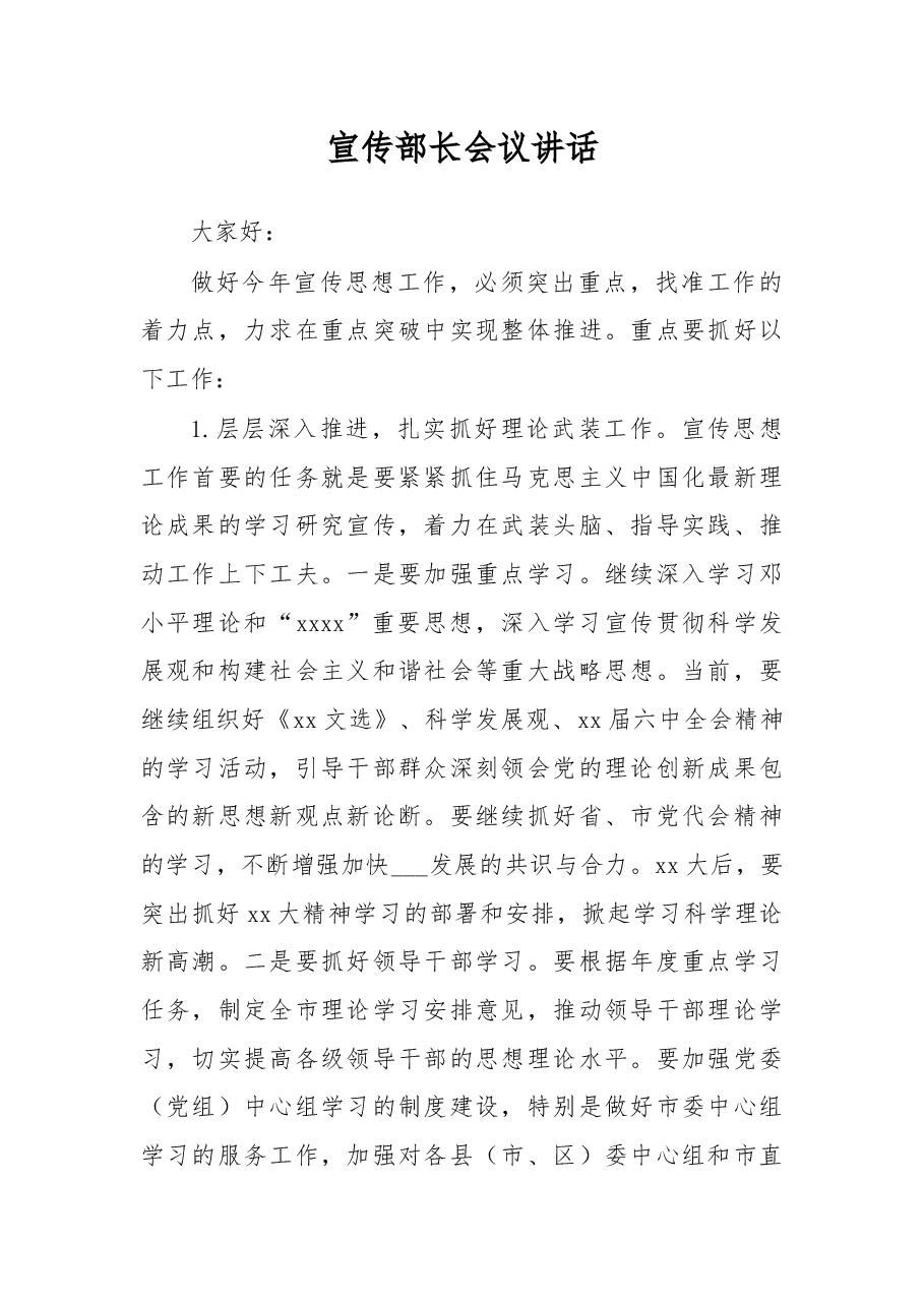 宣传部长会议讲话(四).docx,第1页预览