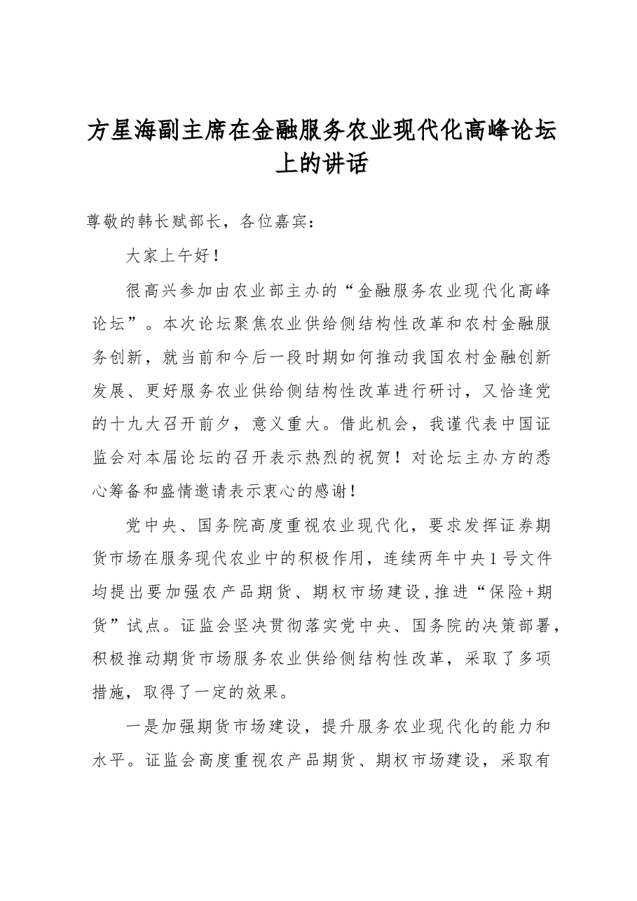 方星海副主席在金融服务农业现代化高峰论坛上的讲话.docx,第1页预览