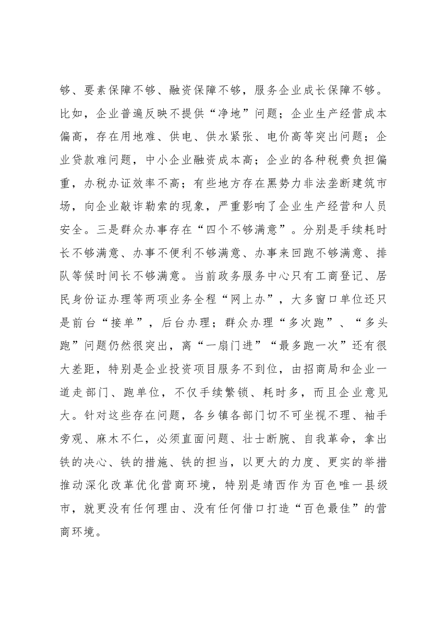 在全市深化改革优化营商环境大会上的讲话.docx,第3页预览