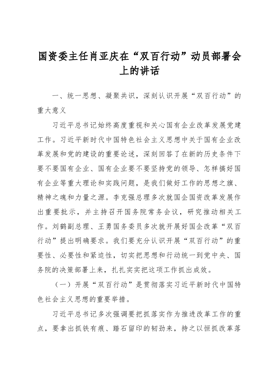 国资委主任肖亚庆在“双百行动”动员部署会上的讲话全文公开.docx,第1页预览