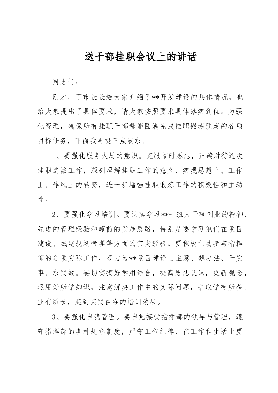 送干部挂职会议上的讲话(二).docx,第1页预览