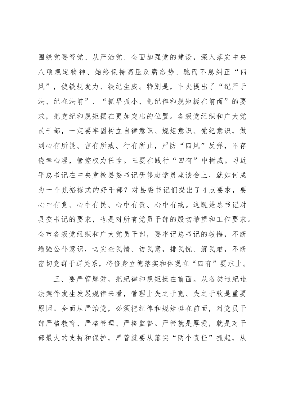 廊坊市委书记王晓东在全市学习《准则》《条例》动员暨警示教育大会上的讲话.docx,第4页预览