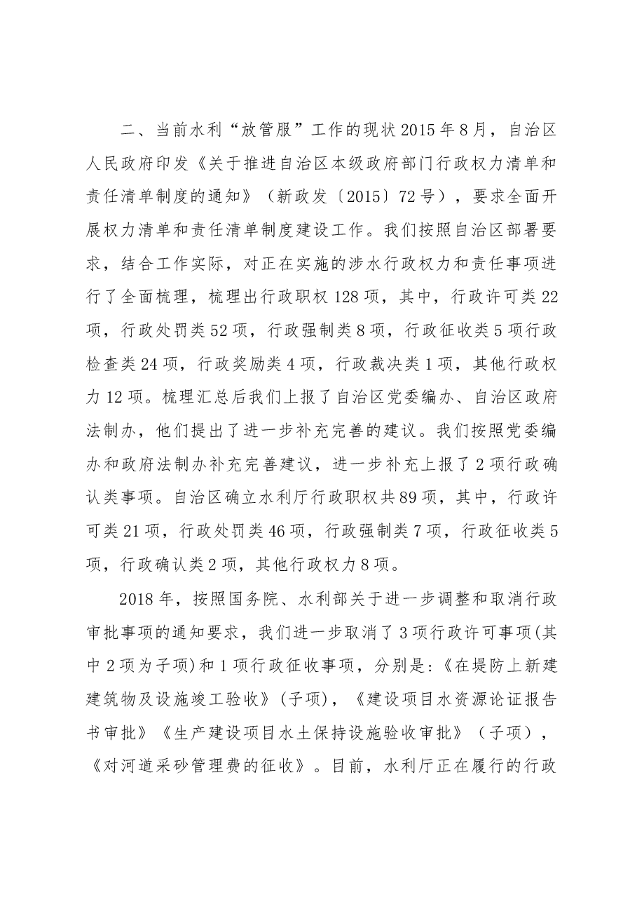在深化水利“放管服”改革工作会议上的讲话.docx,第3页预览