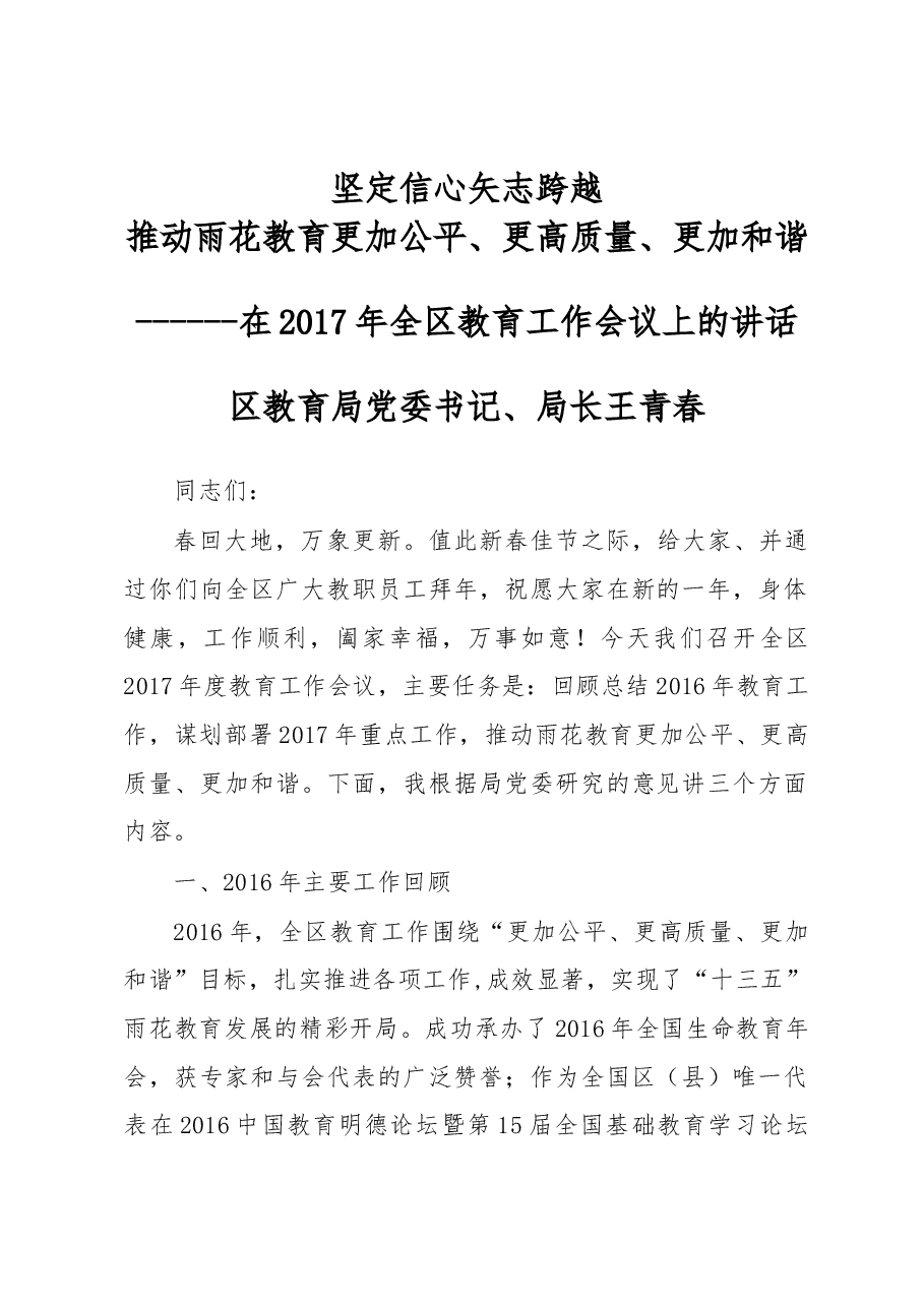 王青春:在全区教育工作会议上的讲话.docx,第1页预览