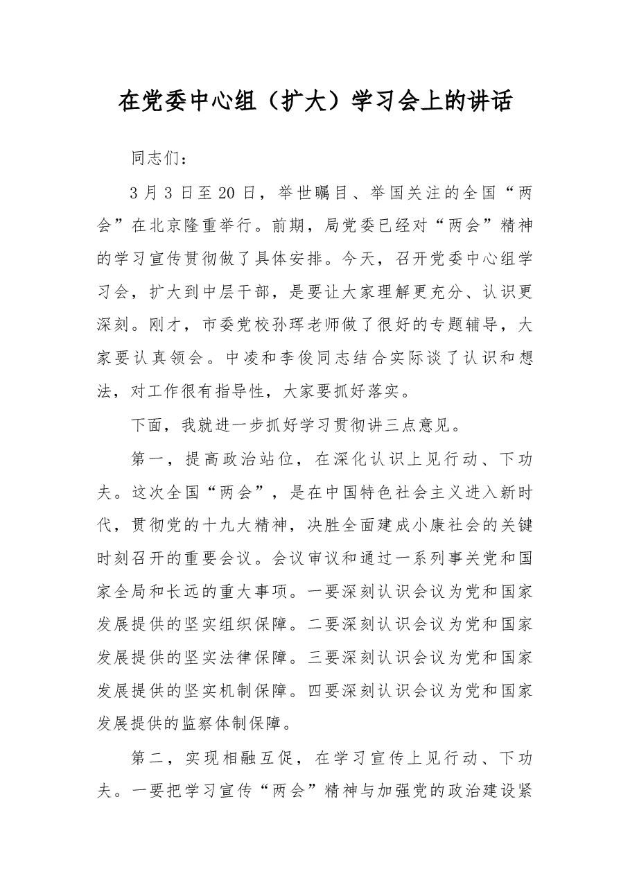 在党委中心组(扩大)学习会上的讲话.docx,第1页预览