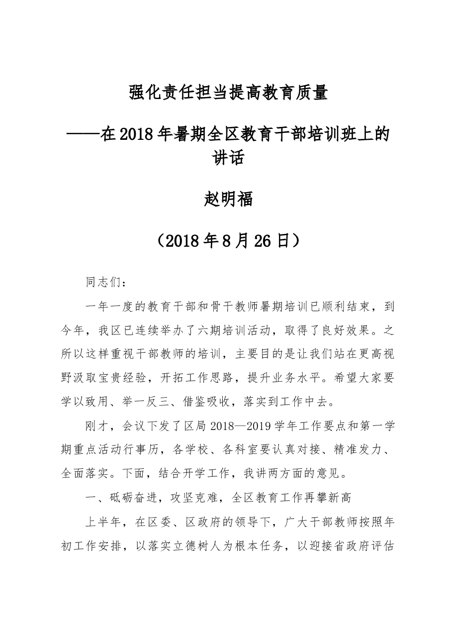 赵明福:在2018年暑期全区教育干部培训班上的讲话.docx,第1页预览