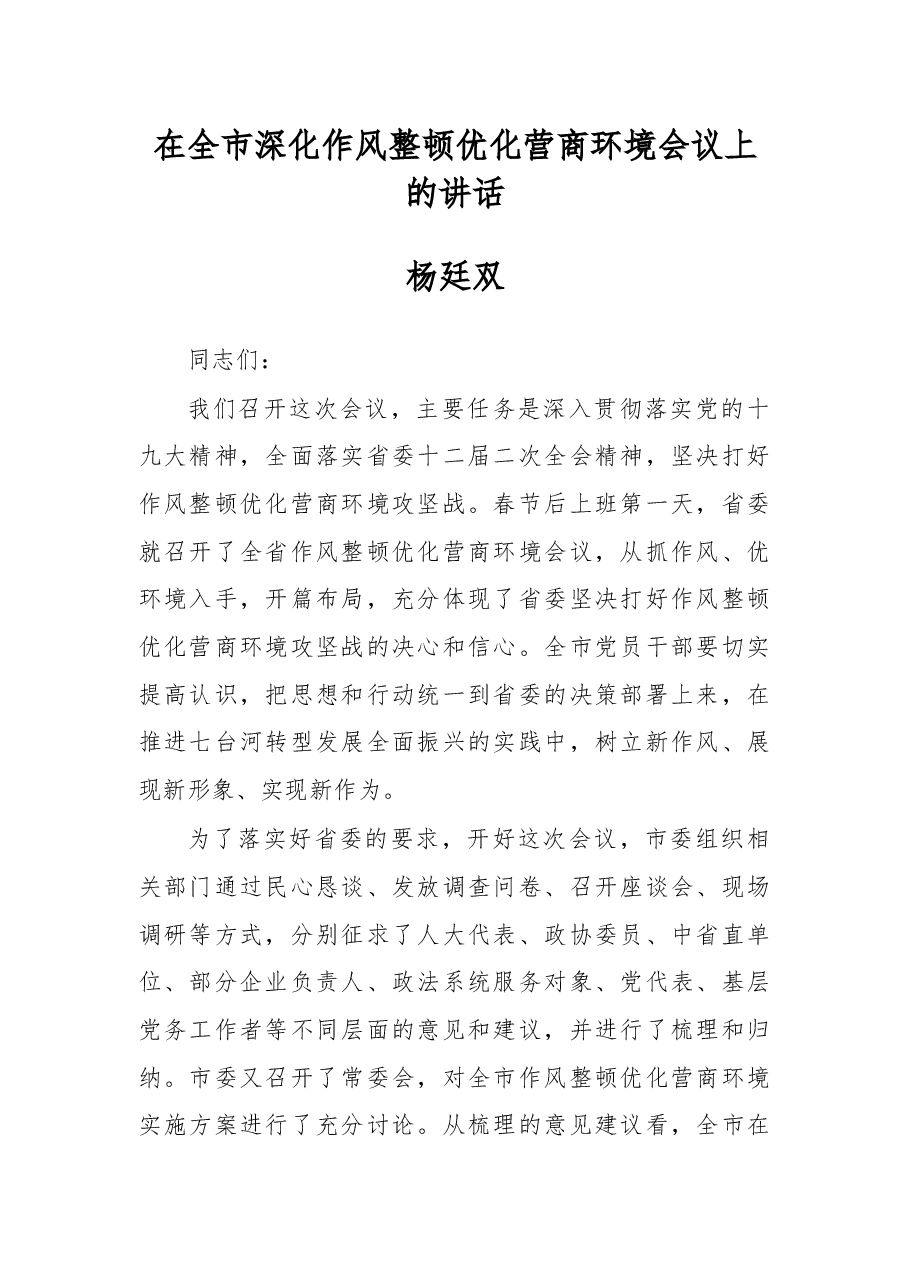 杨廷双:在全市深化作风整顿优化营商环境会议上的讲话.docx,第1页预览