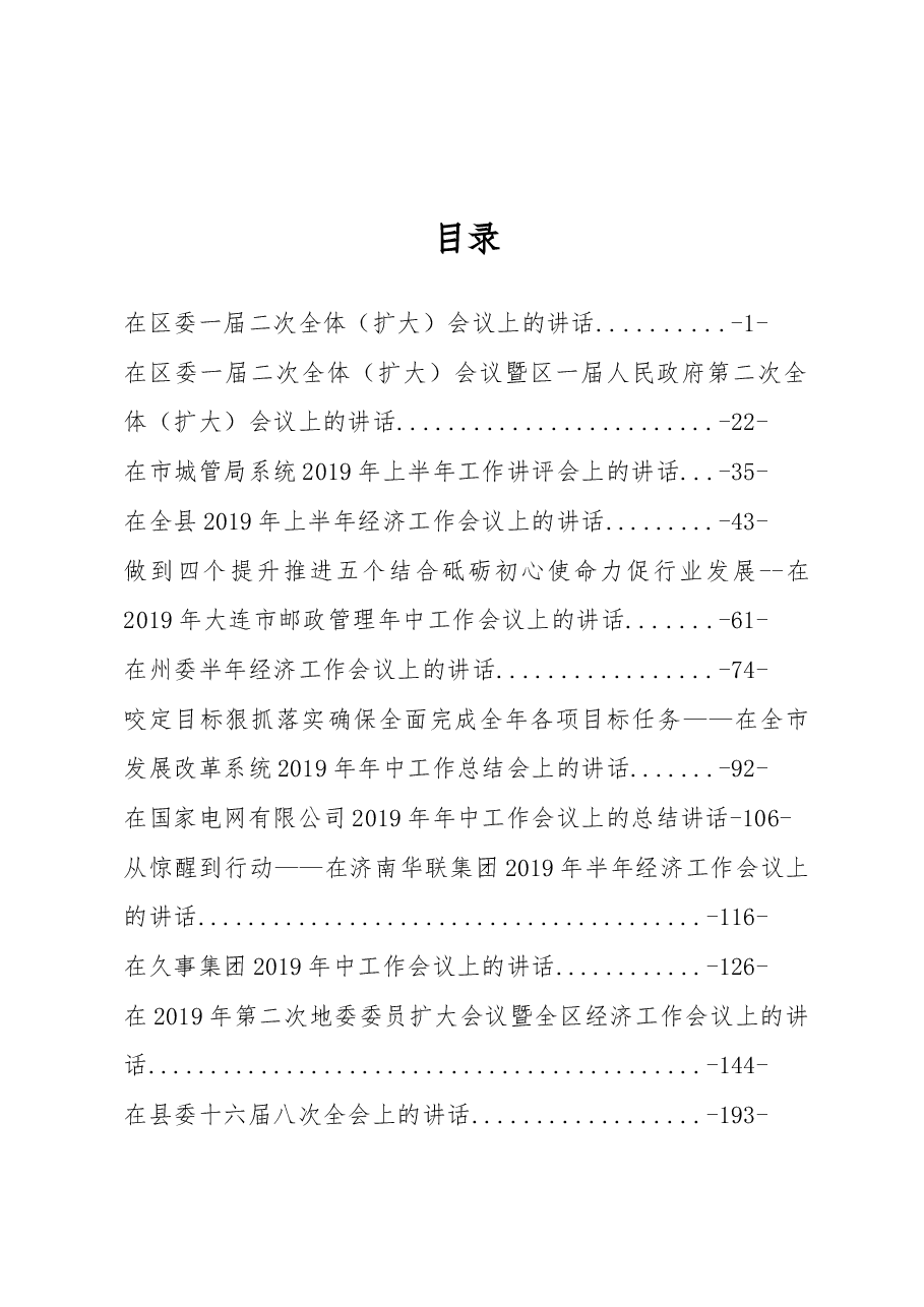 2019年中全会(工作)讲话汇编专辑.docx,第1页预览