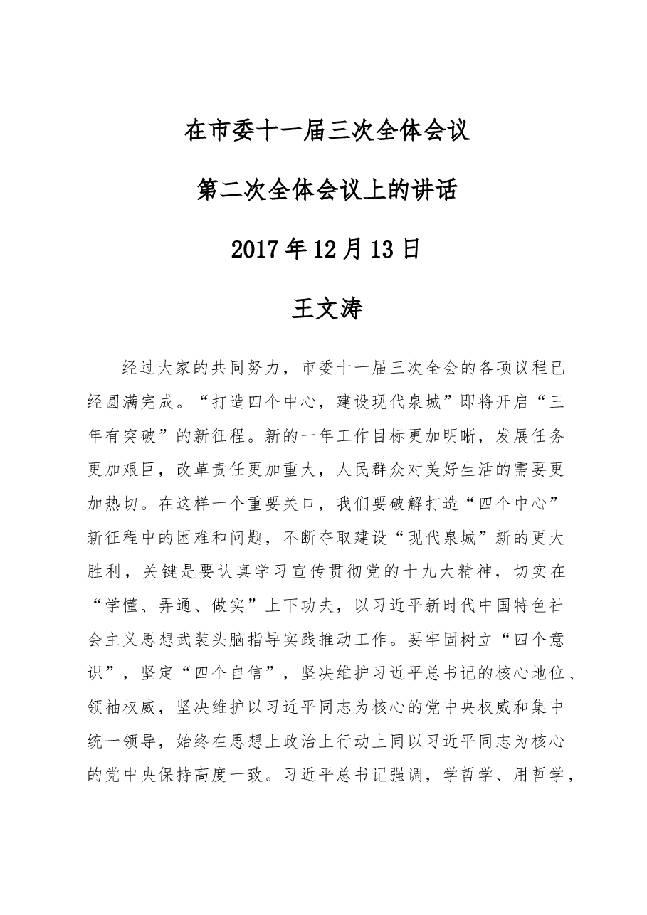 王文涛在市委十一届三次全体会议第二次全体会议上的讲话.doc,第1页预览