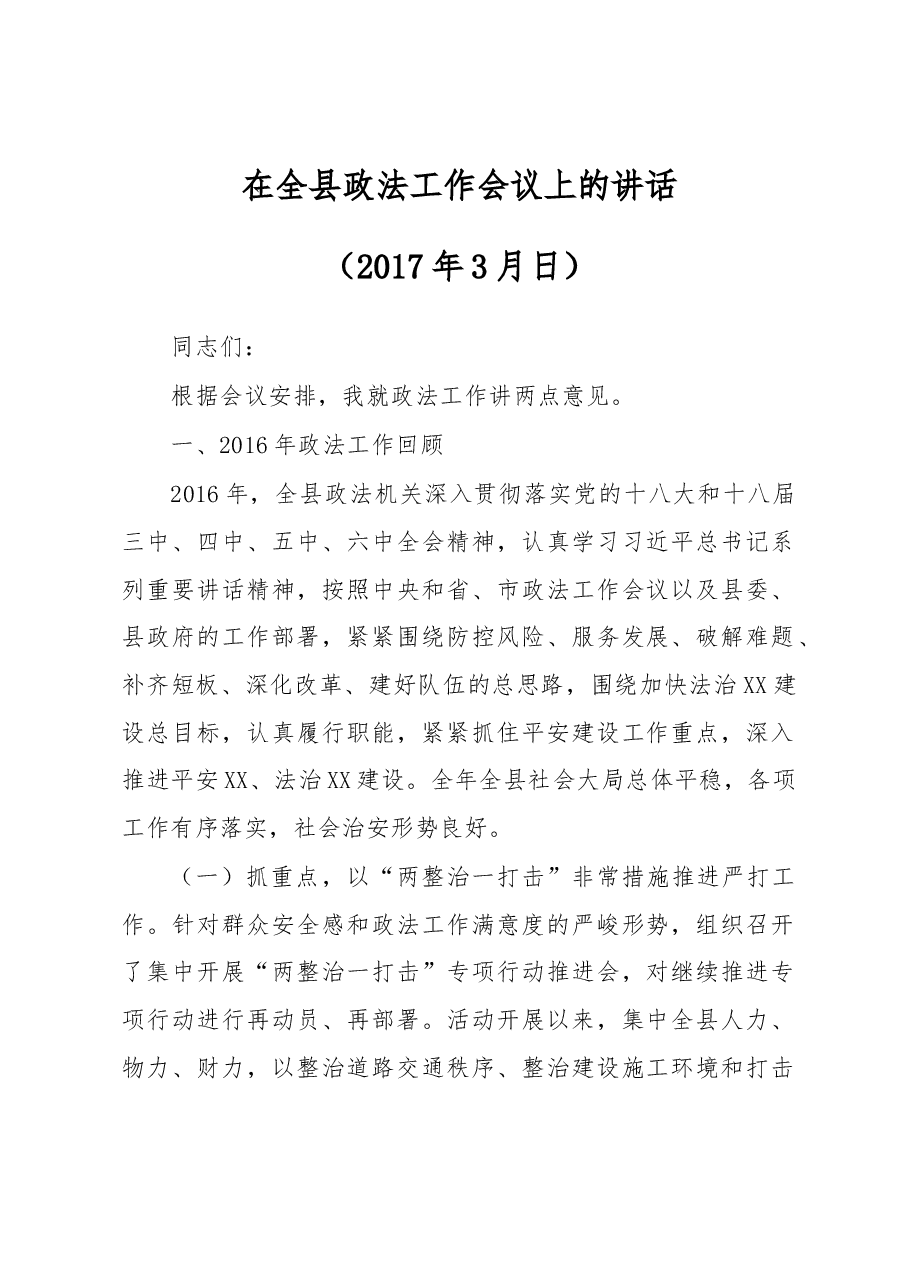 在全县政法工作会议上的讲话.docx,第1页预览
