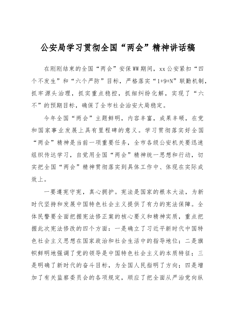 公安局学习贯彻全国“两会”精神讲话稿.docx,第1页预览