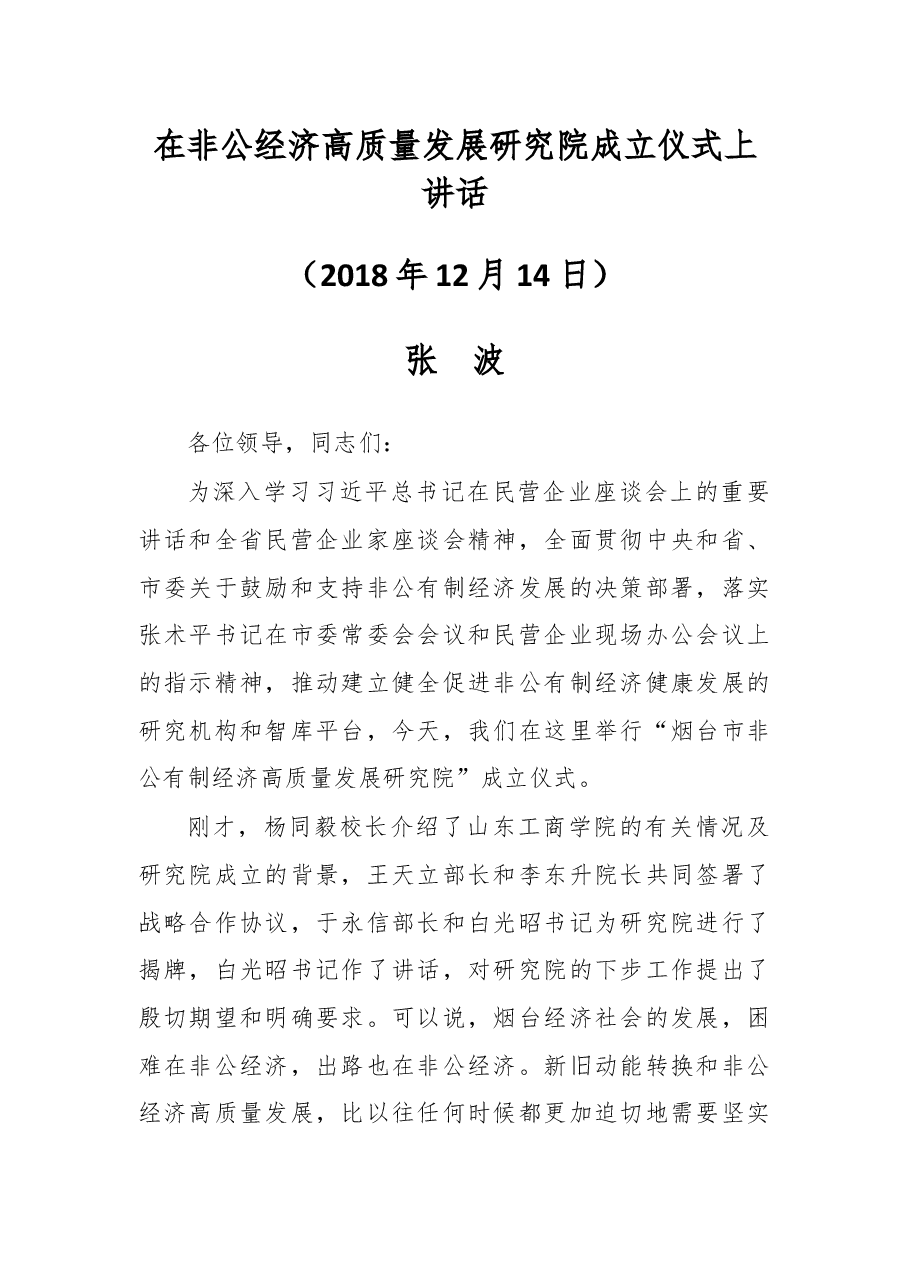 在非公经济高质量发展研究院成立仪式上讲话.docx,第1页预览