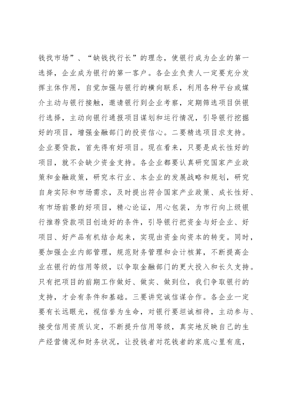 副市长在全市银企对接工作会议上的讲话.docx,第4页预览