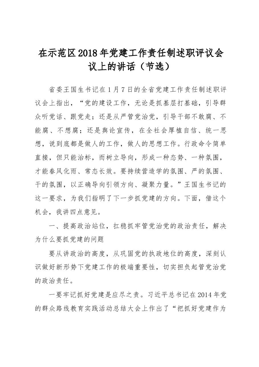 在示范区2018年党建工作责任制述职评议会议上的讲话（节选）.docx，第1页预览