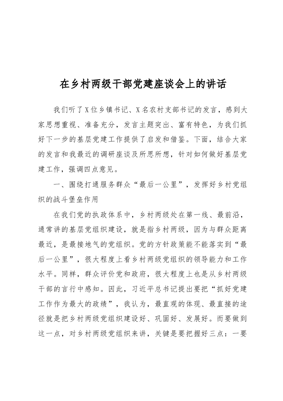 在乡村两级干部党建座谈会上的讲话.docx,第1页预览