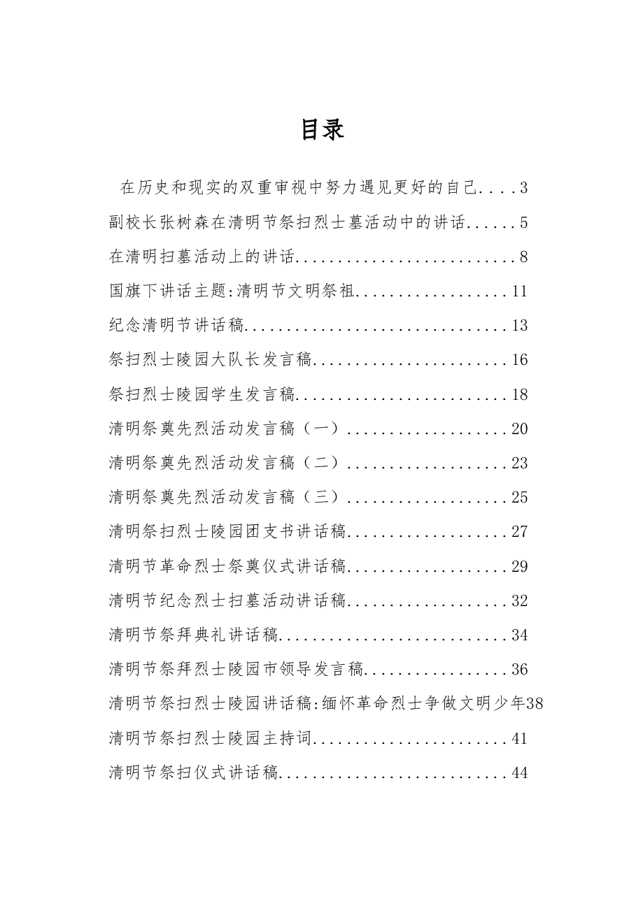 (34篇)清明节祭扫活动讲话汇编.docx,第1页预览