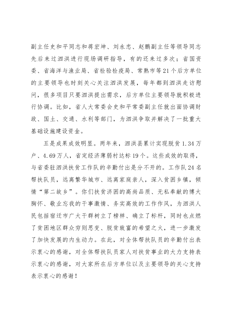 魏国强同志在慰问2016—2017年度省委驻泗洪帮扶工作队座谈会上的讲话.docx,第4页预览