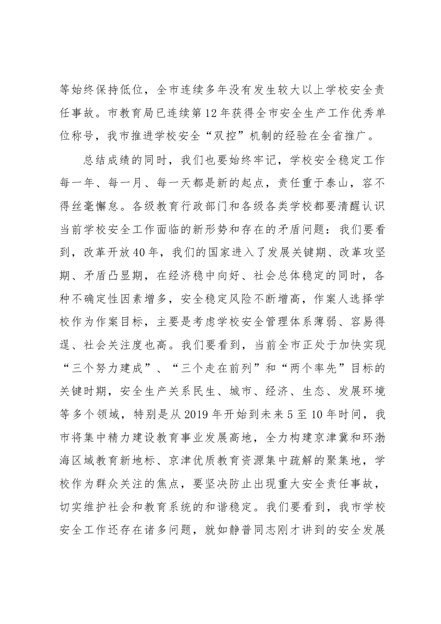 刘绍辉同志在2019年全市学校安全稳定工作会议上的讲话.docx,第2页预览