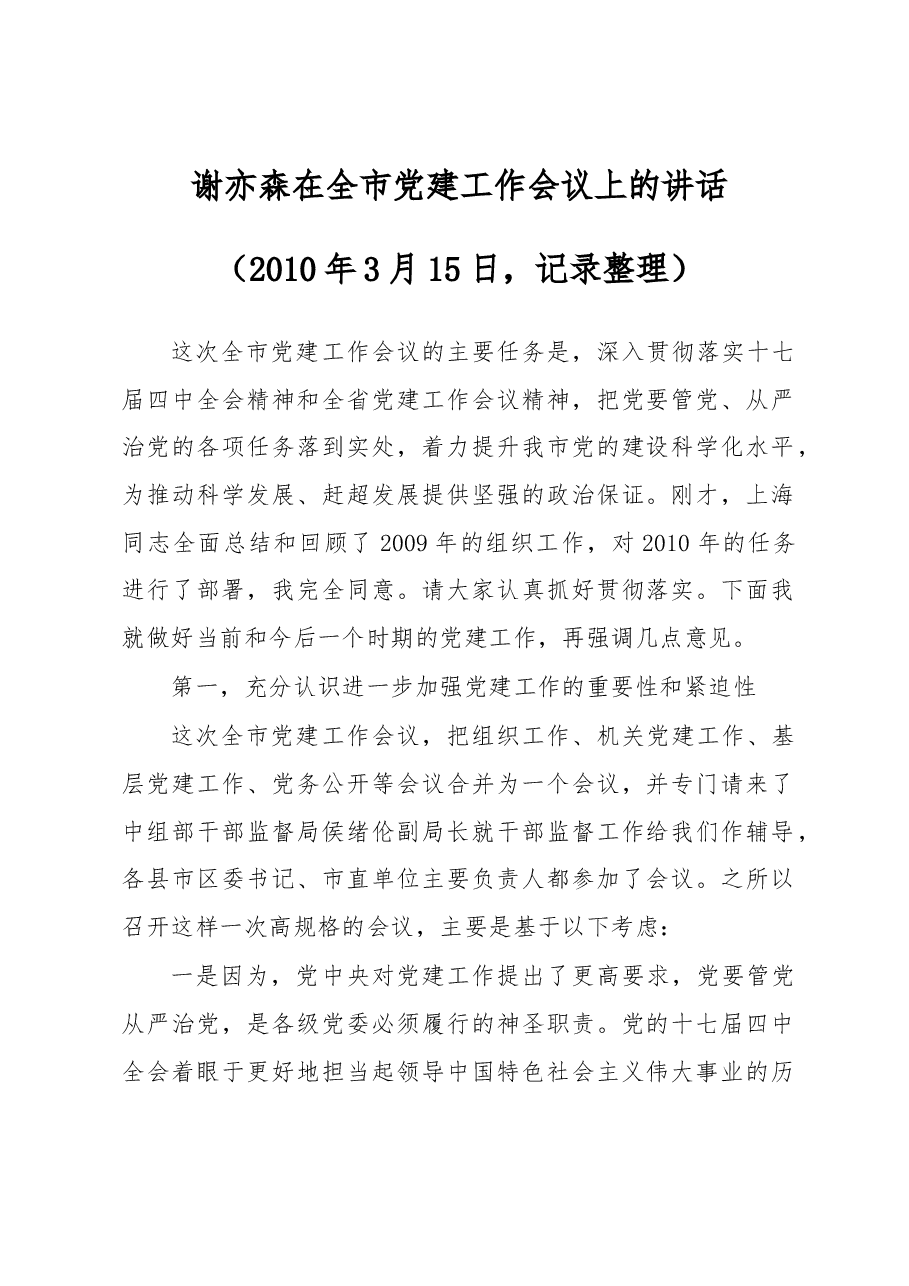 谢亦森：在全市党建工作会议上的讲话.docx，第1页预览