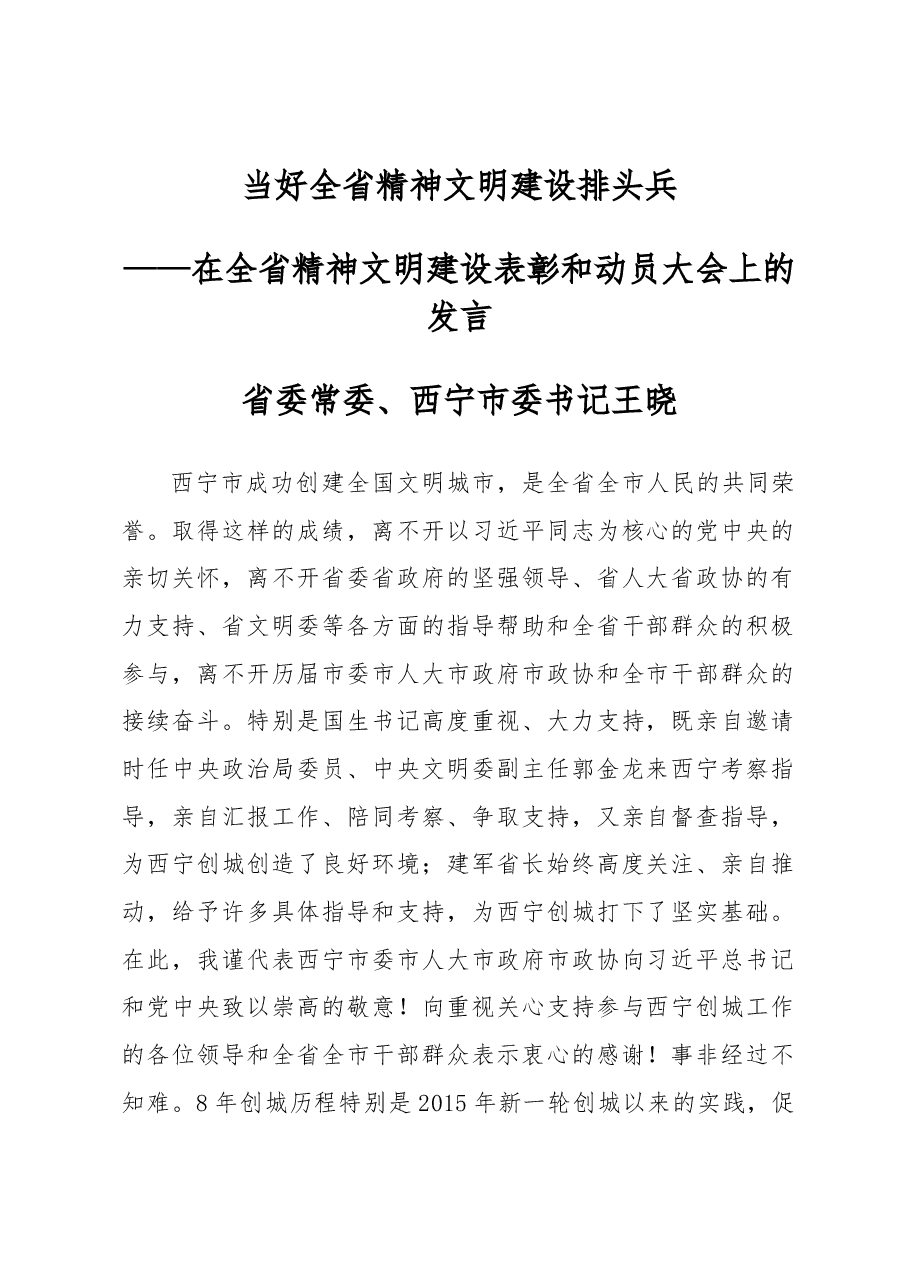 当好全省精神文明建设排头兵——省委常委、西宁市委书记王晓.docx,第1页预览