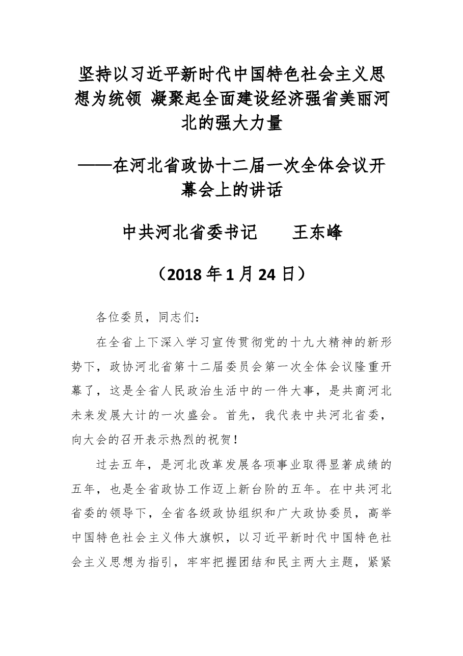 在河北省政协十二届一次全体会议开幕会上的讲话.docx,第1页预览