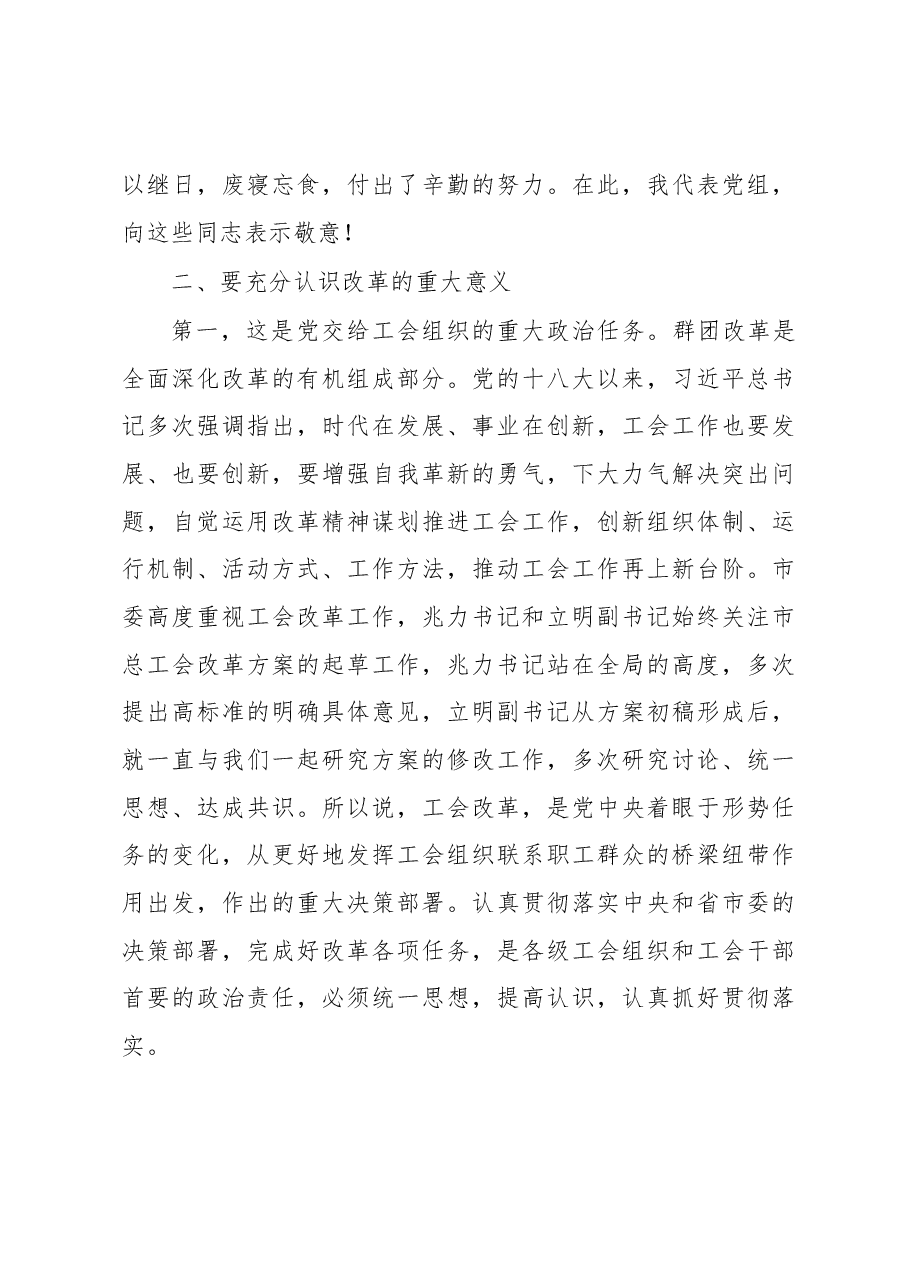 在市总工会改革工作动员部署大会上的讲话.docx,第4页预览