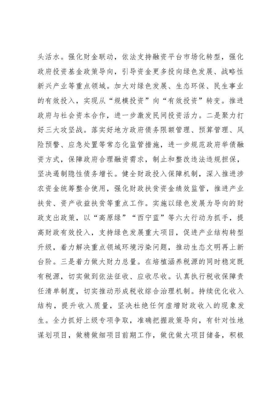在全市财政工作会议上的讲话(摘要).docx,第2页预览