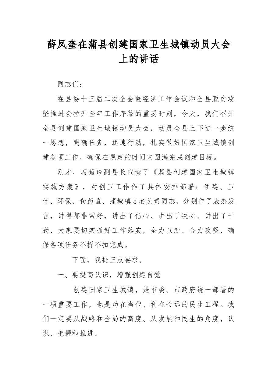 薛凤奎在蒲县创建国家卫生城镇动员大会上的讲话.docx,第1页预览