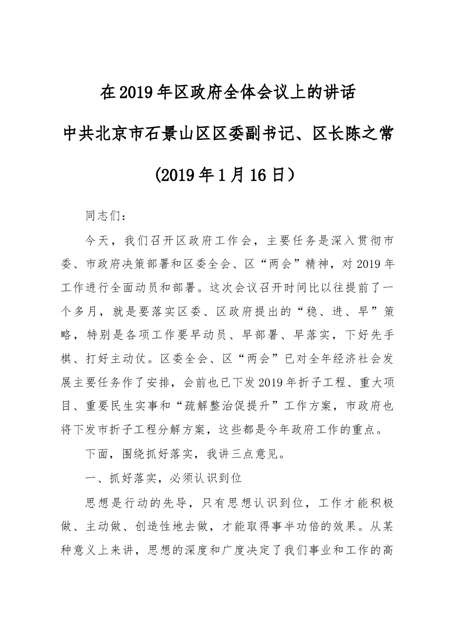 北京市石景山区区长 陈之常在2019年区政府全体会议上的讲话.docx,第1页预览