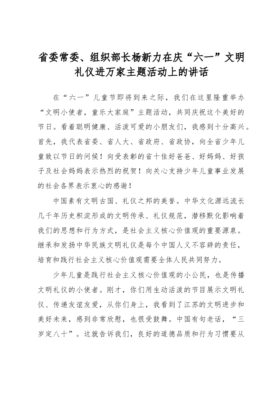 2018年省委常委、组织部长杨新力在庆“六一”文明礼仪进万家主题活动上的讲话.docx,第1页预览