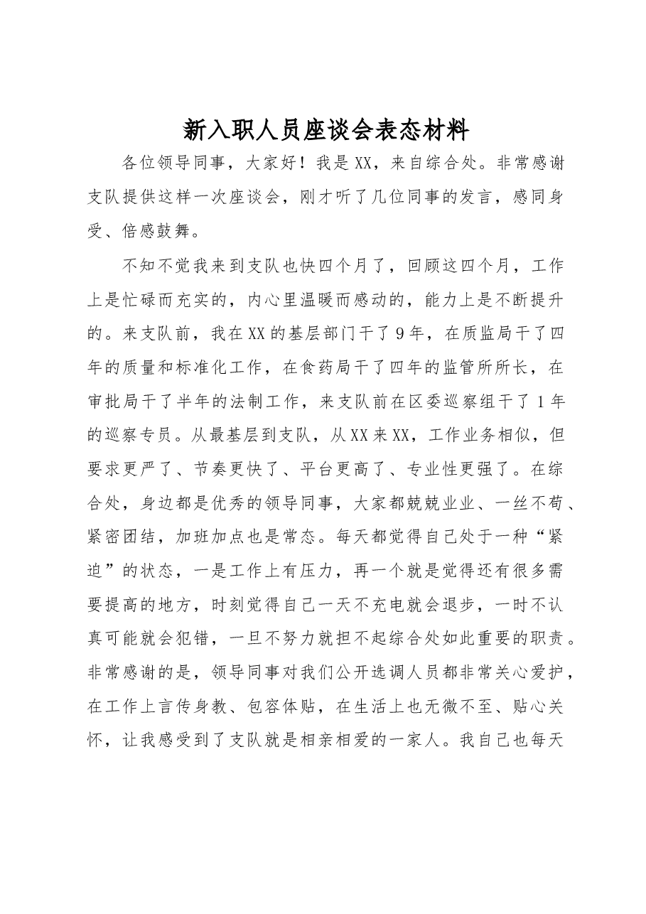 新入职人员座谈会表态材料.docx,第1页预览