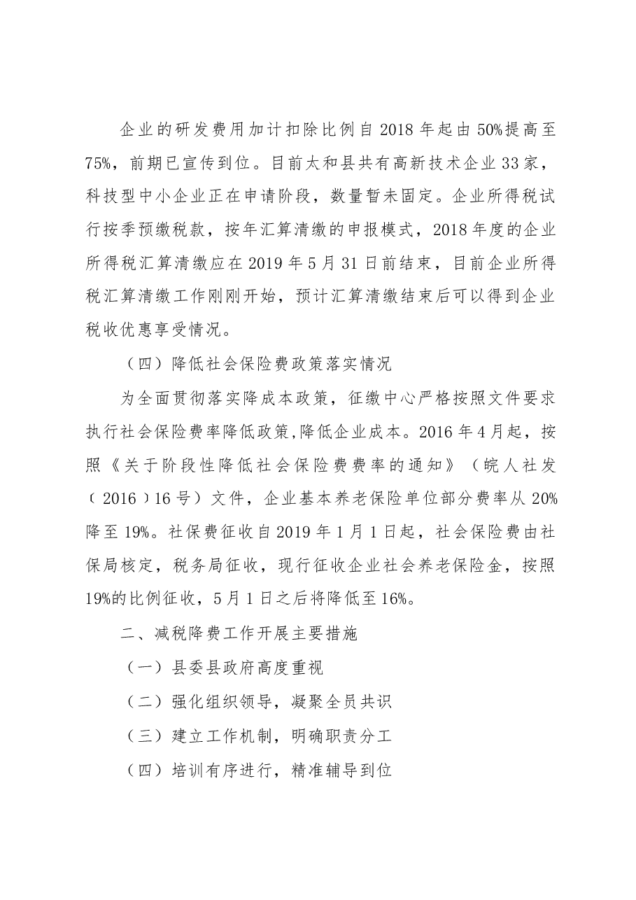 太和县2018年度减税降费政策措施落实情况专项审计报告.docx，第2页预览