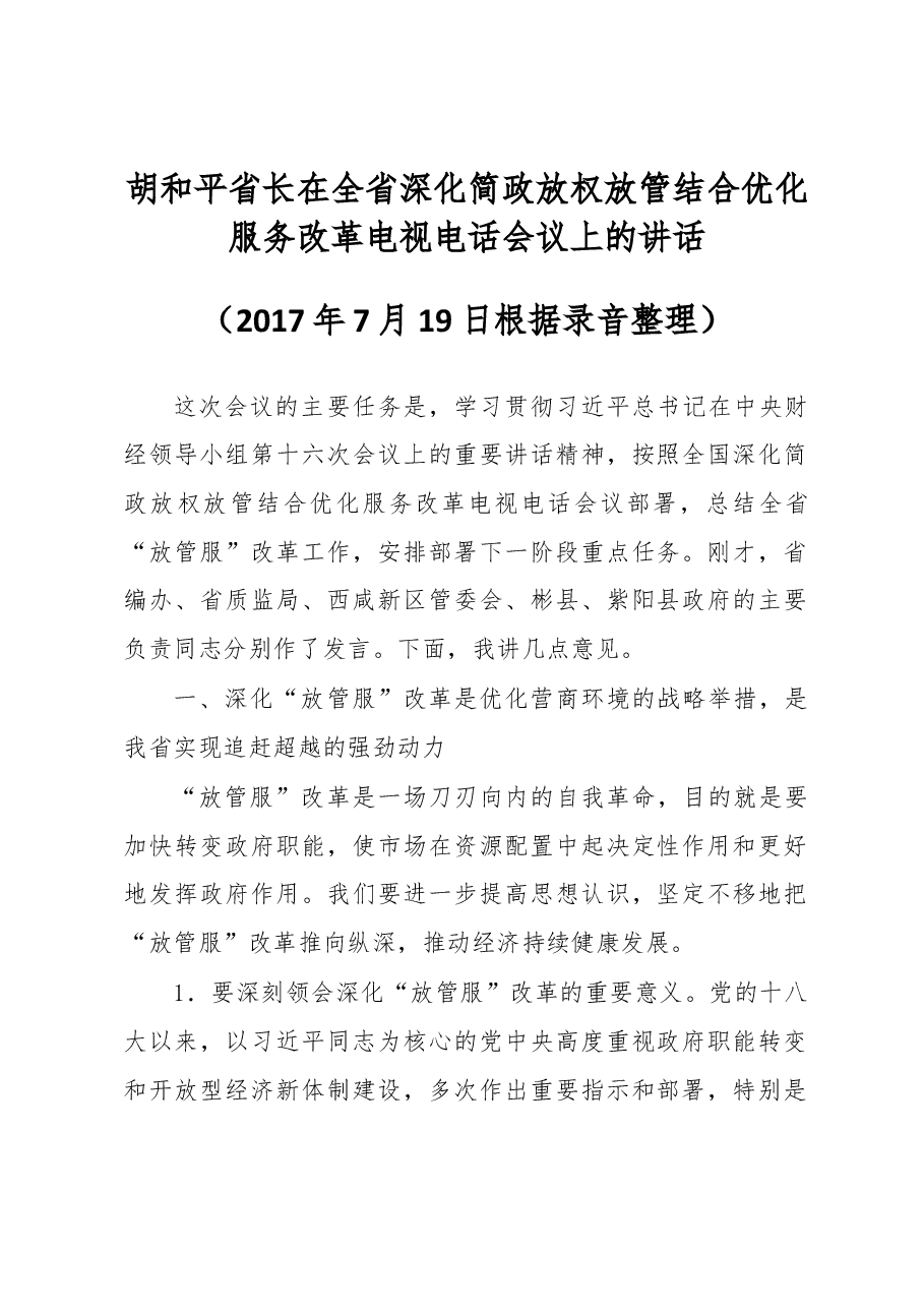 胡和平省长在全省深化简政放权放管结合优化服务改革电视电话会议上的讲话.docx,第1页预览