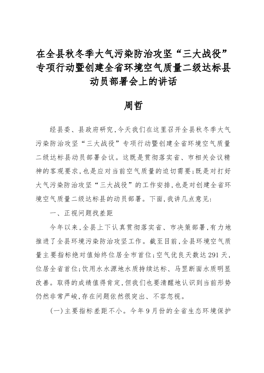 周哲:在全县秋冬季大气污染防治攻坚“三大战役”专项行动暨创建全省环境空气质量二级达标县动员部署会上的讲话.docx,第1页预览